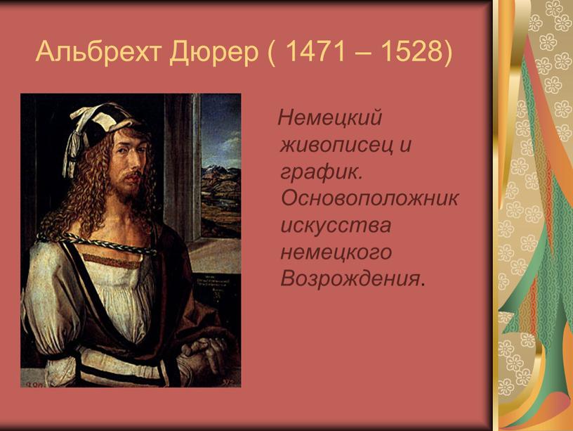 Альбрехт Дюрер ( 1471 – 1528)