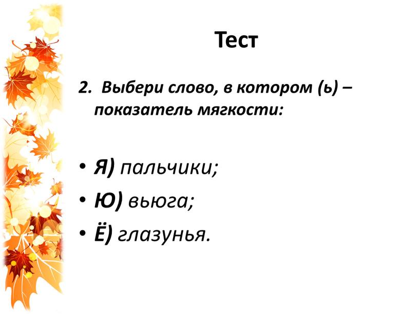 Тест 2. Выбери слово, в котором (ь) – показатель мягкости: