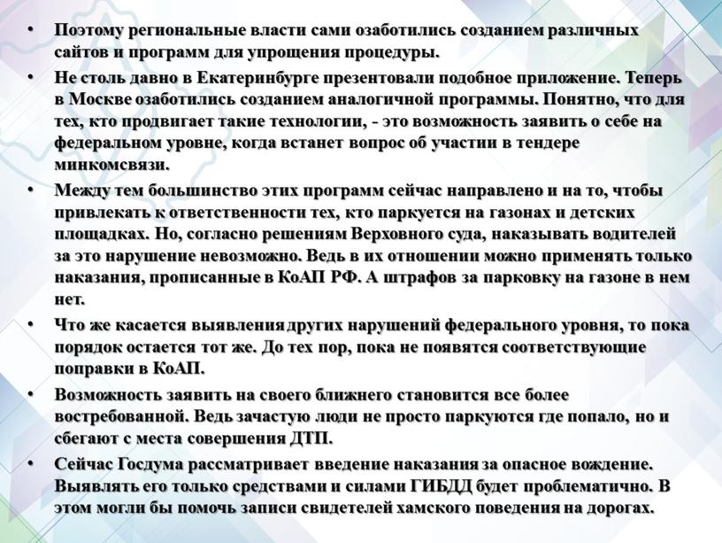 Поэтому региональные власти сами озаботились созданием различных сайтов и программ для упрощения процедуры