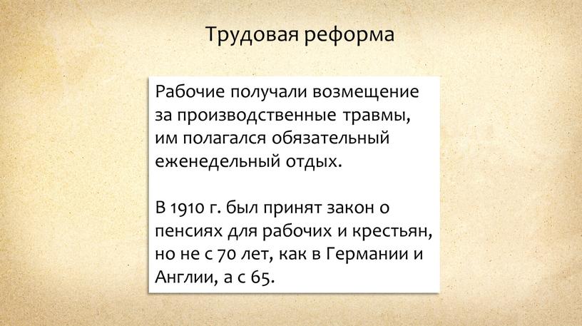 Трудовая реформа Рабочие получали возмещение за производственные травмы, им полагался обязательный еженедельный отдых