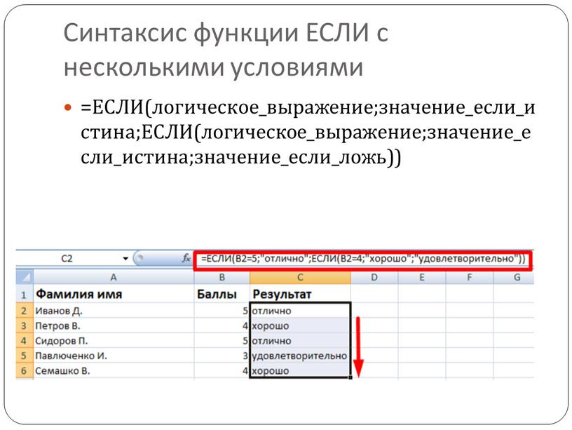 Синтаксис функции ЕСЛИ с несколькими условиями =ЕСЛИ(логическое_выражение;значение_если_истина;ЕСЛИ(логическое_выражение;значение_если_истина;значение_если_ложь))