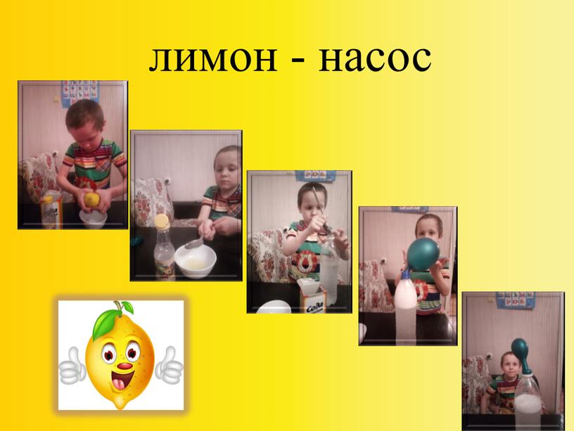 лимон - насос