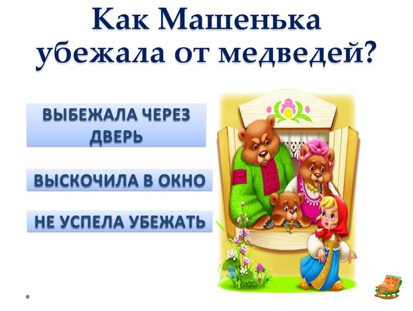 Как Машенька убежала от медведей?