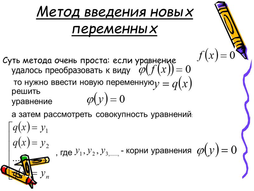 Метод введения новых переменных