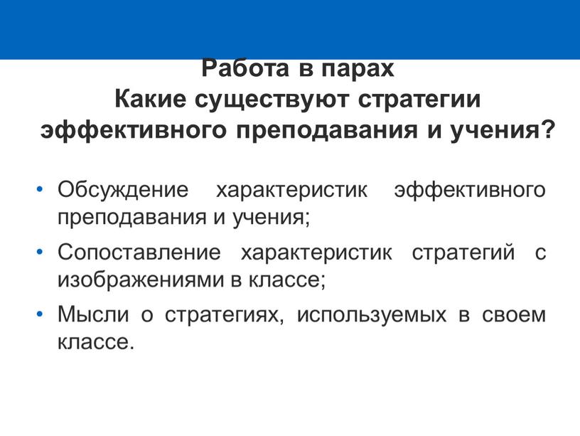 Работа в парах Какие существуют стратегии эффективного преподавания и учения?