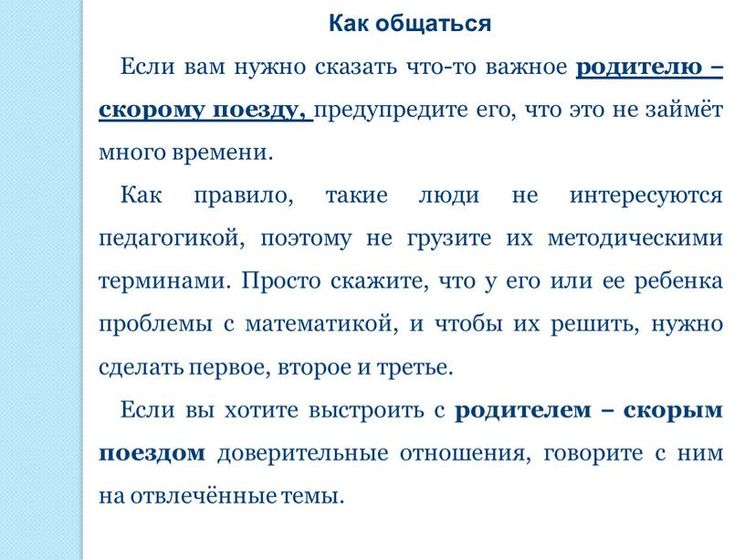 Как общаться Если вам нужно сказать что-то важное родителю – скорому поезду, предупредите его, что это не займёт много времени