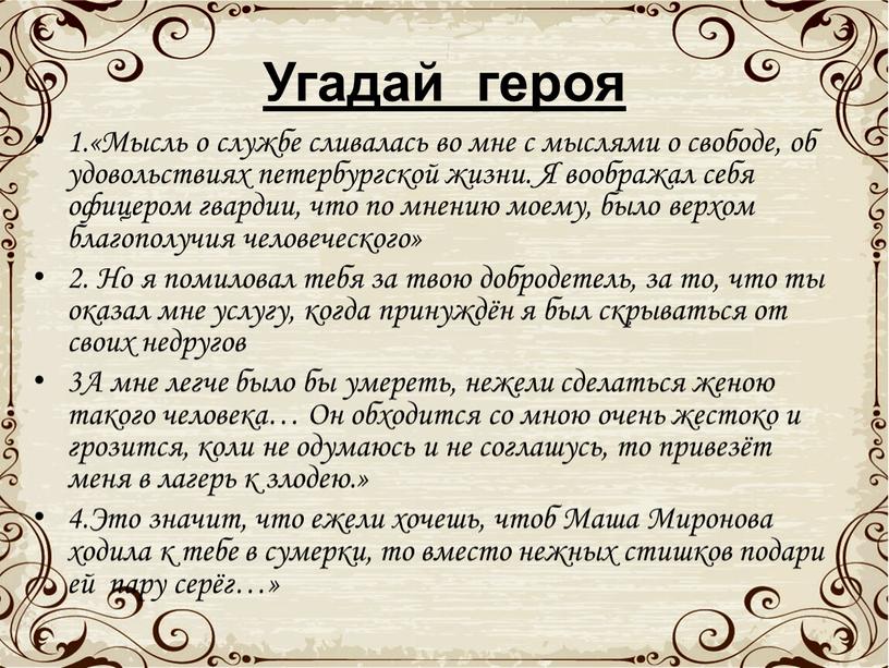 Угадай героя 1.«Мысль о службе сливалась во мне с мыслями о свободе, об удовольствиях петербургской жизни