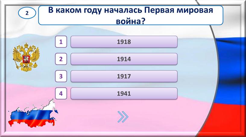 В каком году началась Первая мировая война? 2