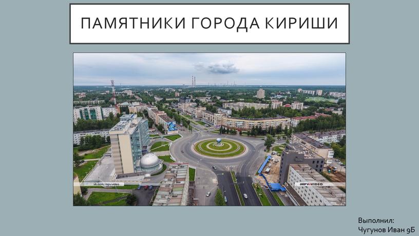 Памятники города кириши Выполнил: