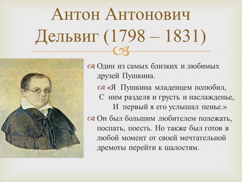 Антон Антонович Дельвиг (1798 – 1831)