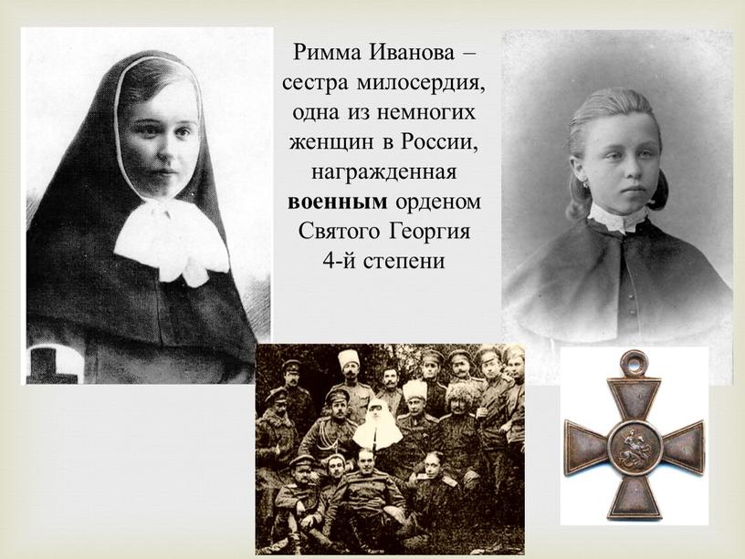 Римма Иванова – сестра милосердия, одна из немногих женщин в