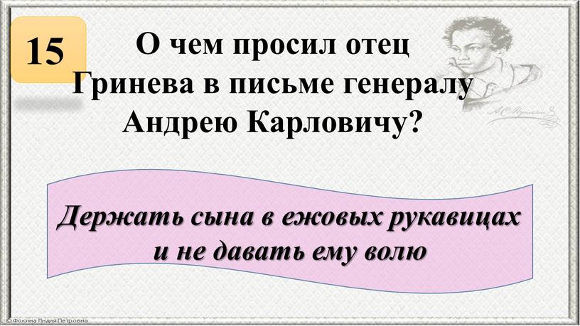 О чем просил отец Гринева в письме генералу