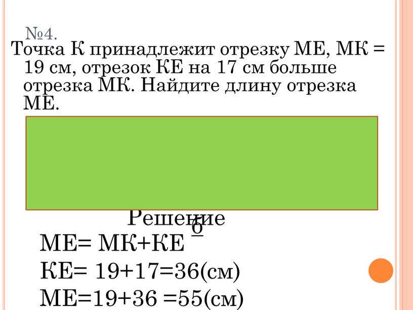 Точка К принадлежит отрезку МЕ,