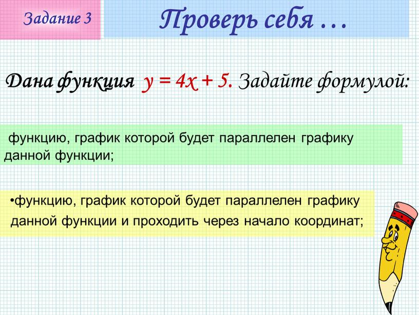 Дана функция y = 4x + 5. Задайте формулой: