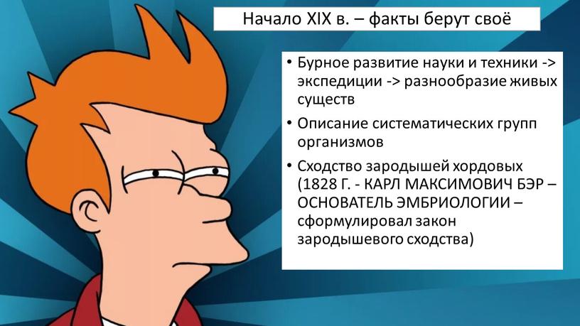 Начало XIX в. – факты берут своё