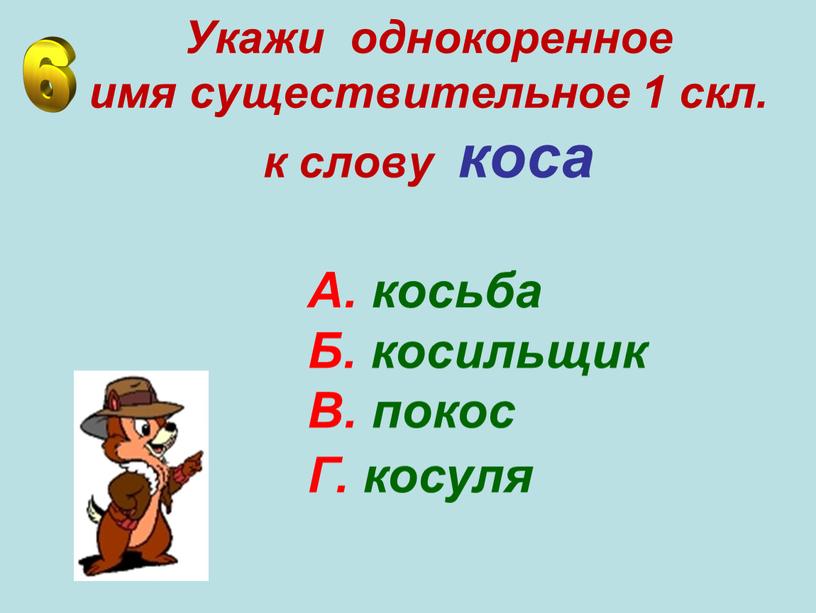 Укажи однокоренное имя существительное 1 скл