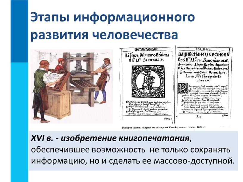 XVI в. - изобретение книгопечатания , обеспечившее возможность не только сохранять информацию, но и сделать ее массово-доступной