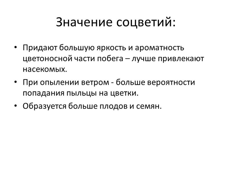 Значение соцветий: Придают большую яркость и ароматность цветоносной части побега – лучше привлекают насекомых