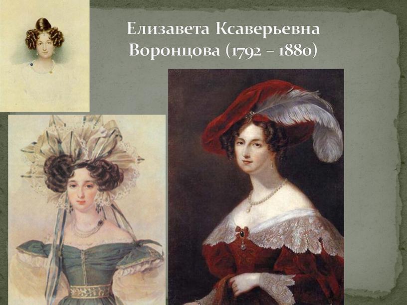 Елизавета Ксаверьевна Воронцова (1792 – 1880)