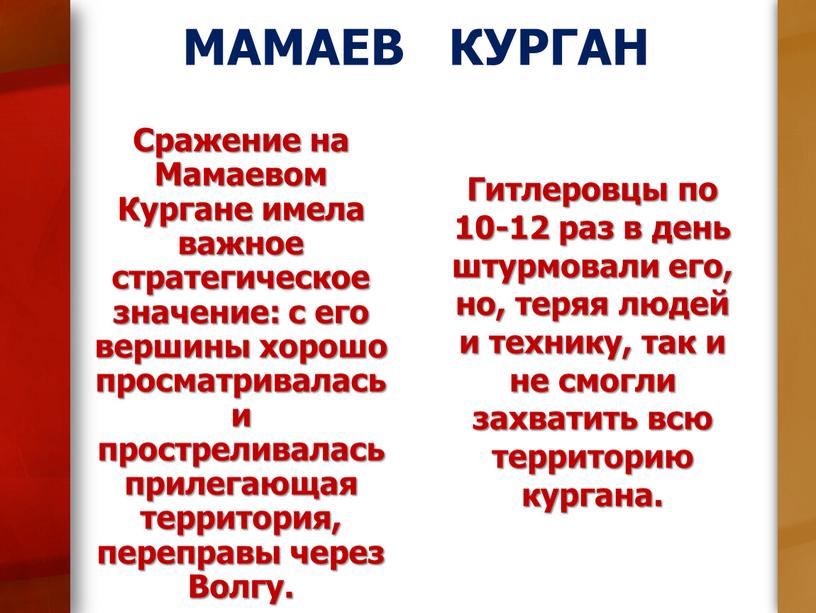 Сражение на Мамаевом Кургане имела важное стратегическое значение: с его вершины хорошо просматривалась и простреливалась прилегающая территория, переправы через