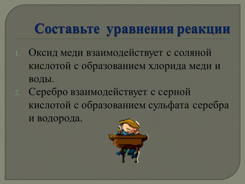 Составьте уравнения реакции Оксид меди взаимодействует с соляной кислотой с образованием хлорида меди и воды