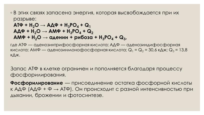 В этих связях запасена энергия, которая высвобождается при их разрыве: