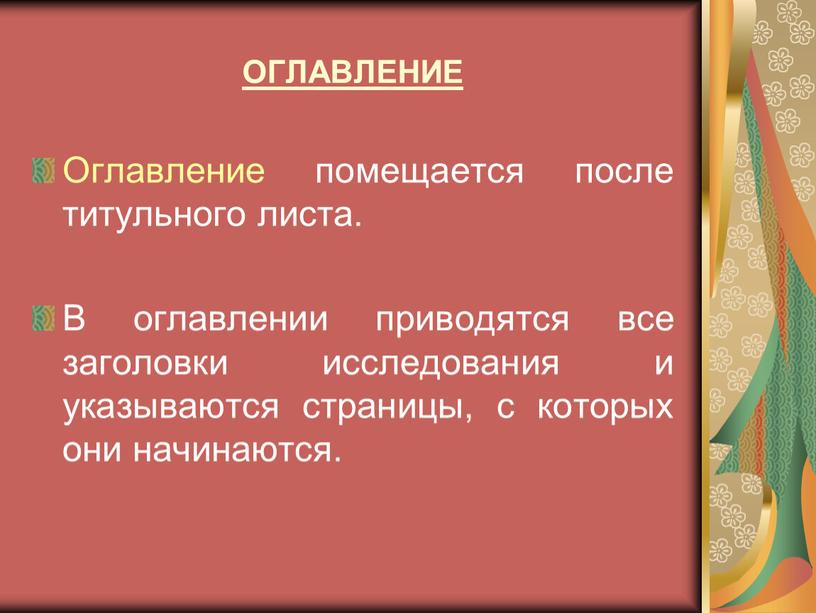 ОГЛАВЛЕНИЕ Оглавление помещается после титульного листа