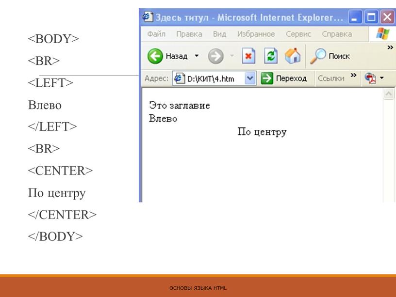Влево По центру ОСНОВЫ ЯЗЫКА HTML
