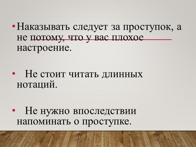 Наказывать следует за проступок, а не потому, что у вас плохое настроение