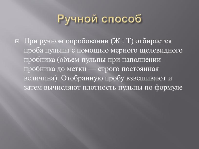 Ручной способ При ручном опробовании (Ж :