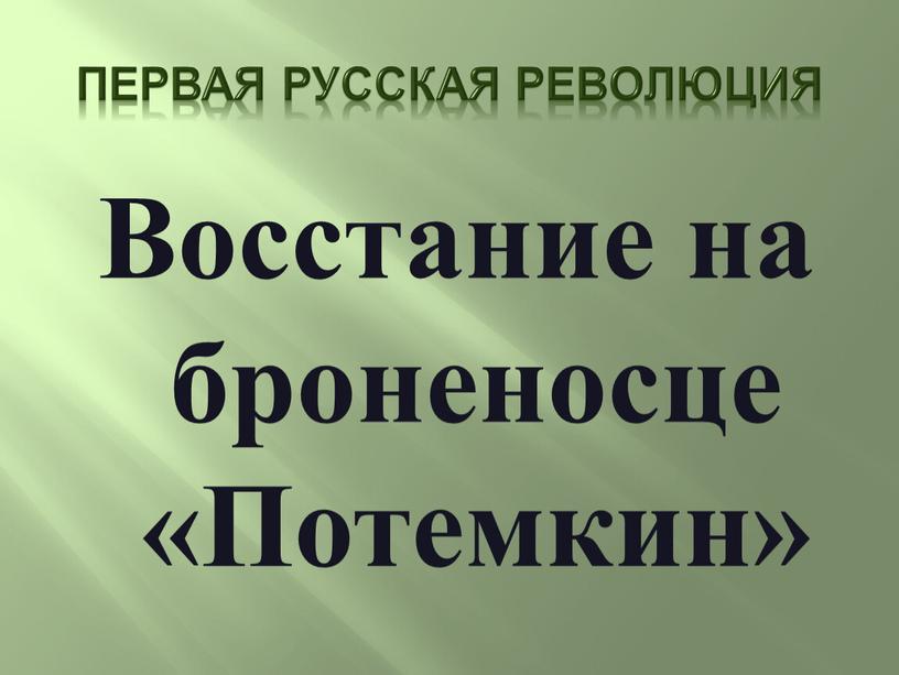 Первая русская революция Восстание на броненосце «Потемкин»