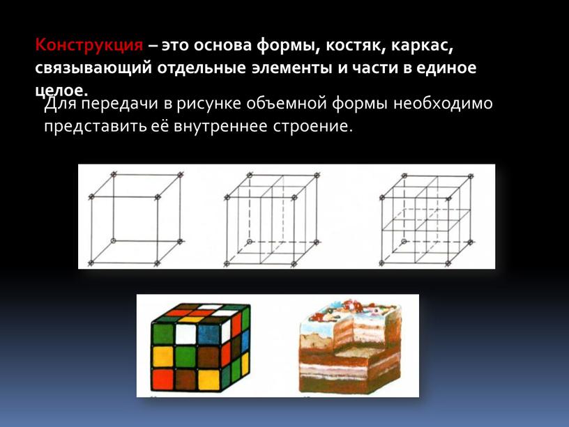 Конструкция – это основа формы, костяк, каркас, связывающий отдельные элементы и части в единое целое