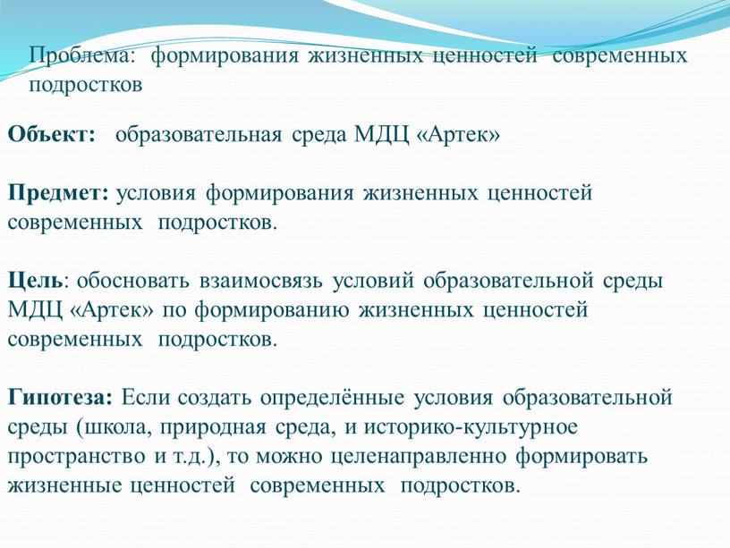 Проблема: формирования жизненных ценностей современных подростков