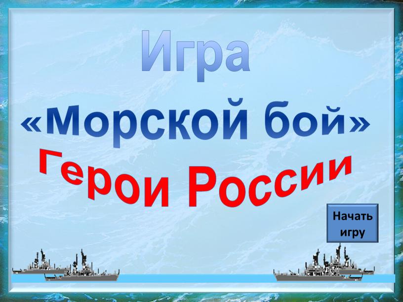Игра «Морской бой» Герои России