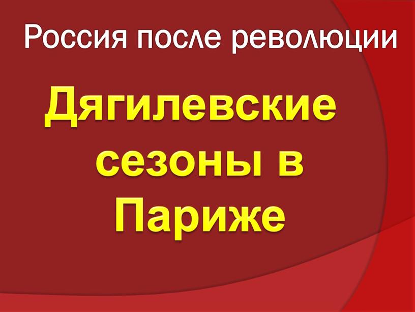 Россия после революции Дягилевские сезоны в