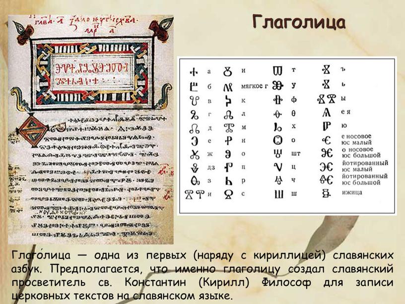 Глаго́лица — одна из первых (наряду с кириллицей) славянских азбук