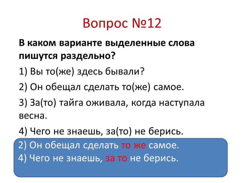 Вопрос №12 В каком варианте выделенные слова пишутся раздельно? 1)