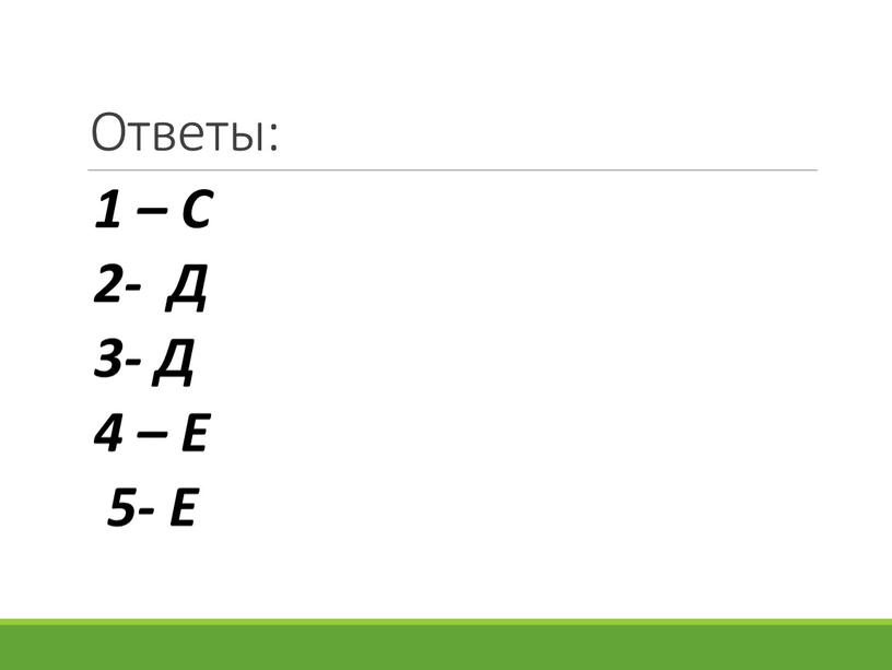 Ответы: 1 – С 2- Д 3- Д 4 –