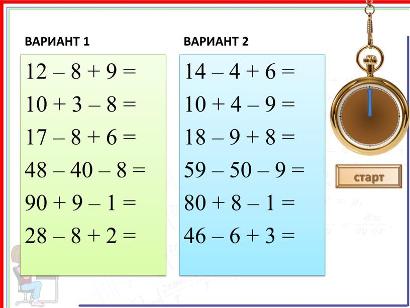 ВАРИАНТ 1 12 – 8 + 9 = 10 + 3 – 8 = 17 – 8 + 6 = 48 – 40 – 8…