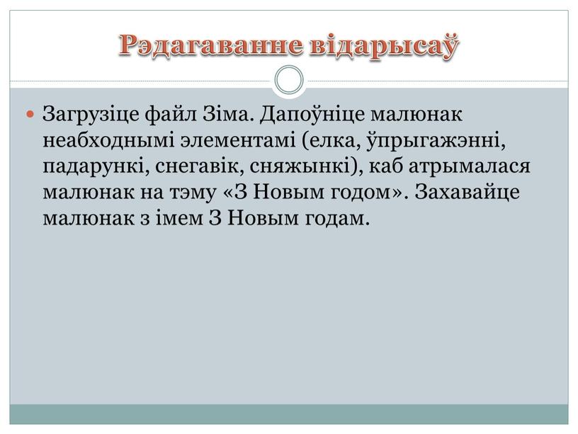 Рэдагаванне відарысаў Загрузіце файл