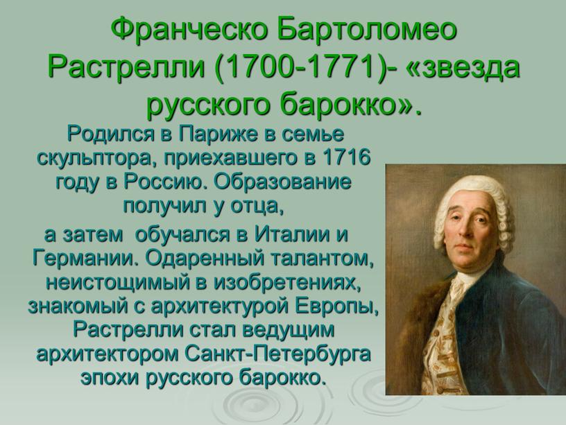 Франческо Бартоломео Растрелли (1700-1771)- «звезда русского барокко»