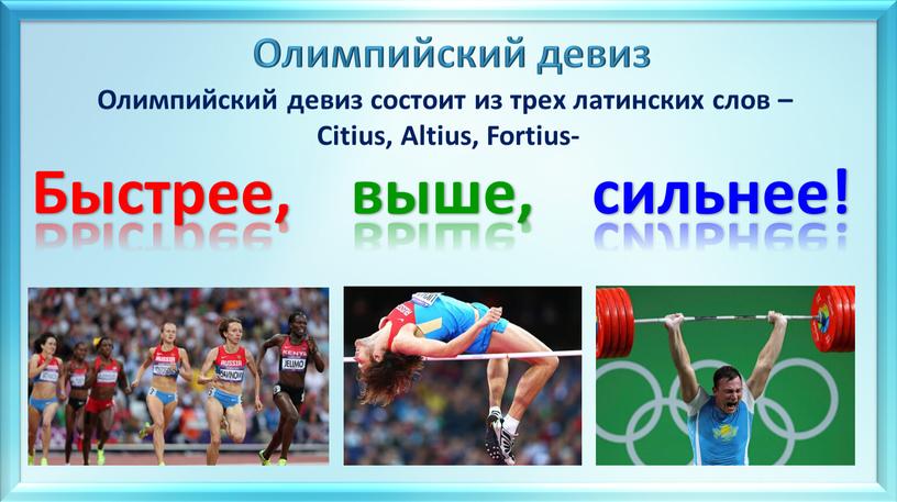 Олимпийский девиз Олимпийский девиз состоит из трех латинских слов –