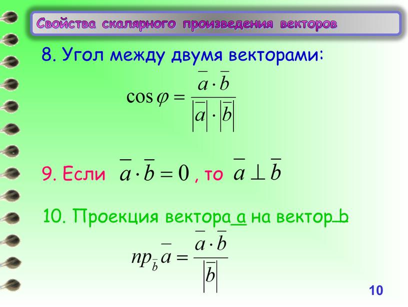 Свойства скалярного произведения векторов 10 8