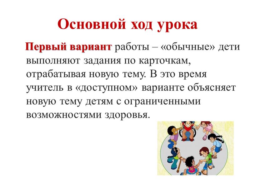 Основной ход урока Первый вариант работы – «обычные» дети выполняют задания по карточкам, отрабатывая новую тему