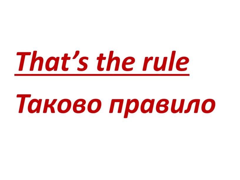 That’s the rule Таково правило