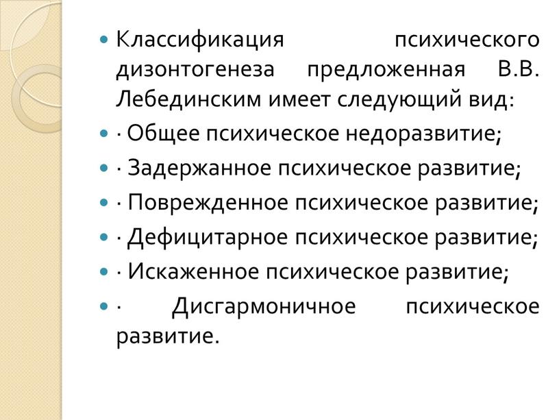 Классификация психического дизонтогенеза предложенная