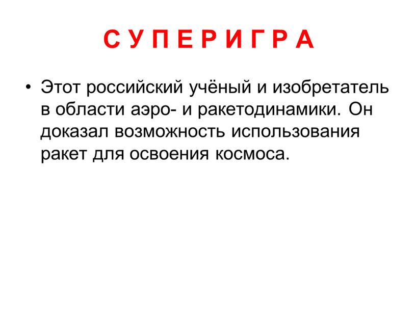 С У П Е Р И Г Р А Этот российский учёный и изобретатель в области аэро- и ракетодинамики