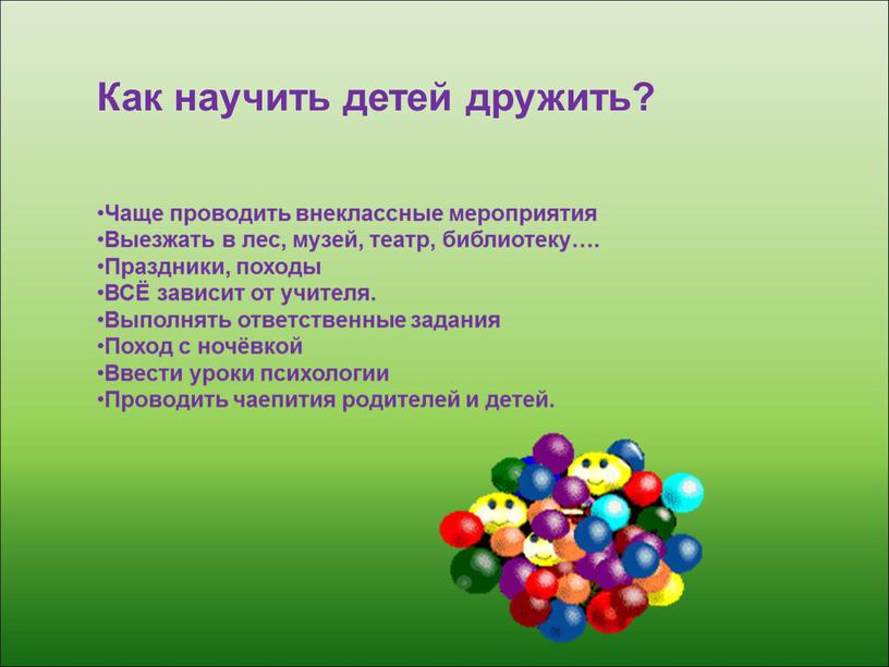 Как научить детей дружить? Чаще проводить внеклассные мероприятия