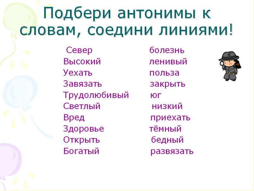 Презентация по русскому языку на тему " Антонимы" ( 3 класс, русский язык)