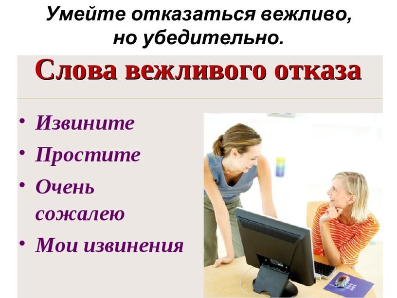 Умейте отказаться вежливо, но убедительно